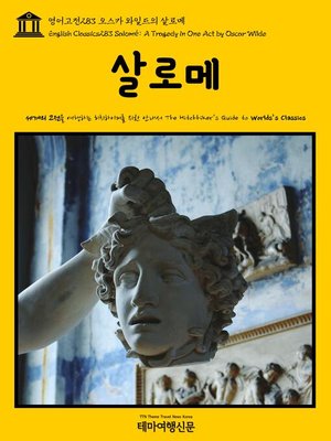 cover image of 영어고전283 오스카 와일드의 살로메(English Classics283 Salomé: A Tragedy in One Act by Oscar Wilde)